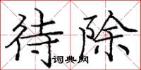 庞中华待除楷书怎么写