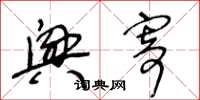 王冬龄兴寄草书怎么写