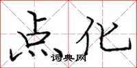 庞中华点化楷书怎么写