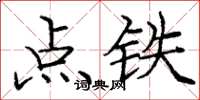 庞中华点铁楷书怎么写