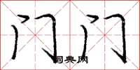 庞中华门门楷书怎么写