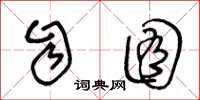 王冬龄自囿草书怎么写