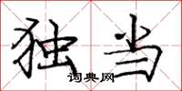 庞中华独当楷书怎么写