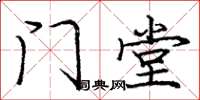 庞中华门堂楷书怎么写