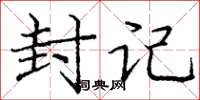 庞中华封记楷书怎么写