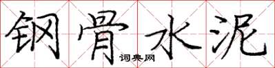 庞中华钢骨水泥楷书怎么写