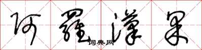 王冬龄阿罗汉果草书怎么写