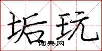 庞中华垢玩楷书怎么写