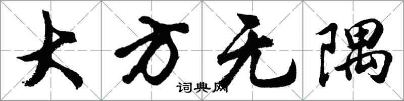胡问遂大方无隅行书怎么写