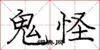 庞中华鬼怪楷书怎么写