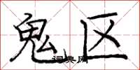 庞中华鬼区楷书怎么写