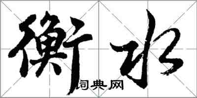 胡问遂衡水行书怎么写