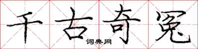 庞中华千古奇冤楷书怎么写