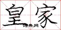 庞中华皇家楷书怎么写