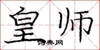 庞中华皇师楷书怎么写