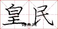 庞中华皇民楷书怎么写