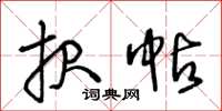 王冬龄报帖草书怎么写