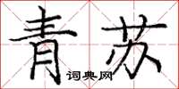 庞中华青苏楷书怎么写