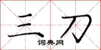 庞中华三刀楷书怎么写