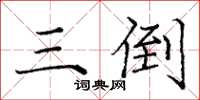 庞中华三倒楷书怎么写