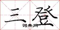庞中华三登楷书怎么写