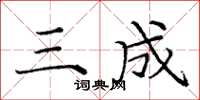 庞中华三成楷书怎么写