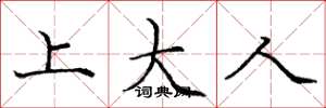 庞中华上大人楷书怎么写