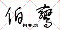 王冬龄伯鸾草书怎么写