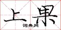 庞中华上果楷书怎么写