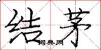 庞中华结茅楷书怎么写