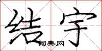 庞中华结宇楷书怎么写