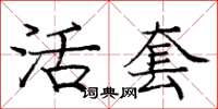 庞中华活套楷书怎么写