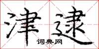 庞中华津逮楷书怎么写