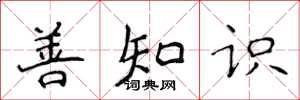 侯登峰善知识楷书怎么写