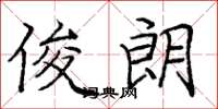 庞中华俊朗楷书怎么写
