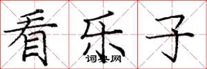 庞中华看乐子楷书怎么写