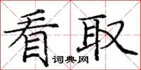 庞中华看取楷书怎么写