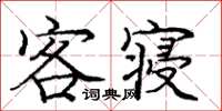 庞中华客寝楷书怎么写