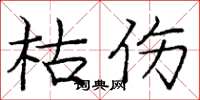 庞中华枯伤楷书怎么写