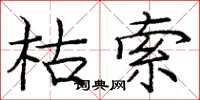庞中华枯索楷书怎么写