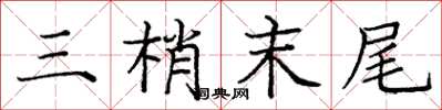 庞中华三梢末尾楷书怎么写