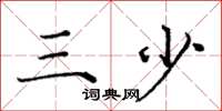 庞中华三少楷书怎么写