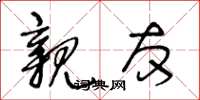 王冬龄亲友草书怎么写