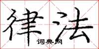 庞中华律法楷书怎么写