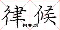 庞中华律候楷书怎么写