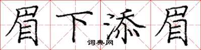 庞中华眉下添眉楷书怎么写