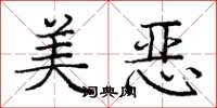 庞中华美恶楷书怎么写