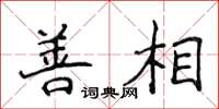 侯登峰善相楷书怎么写