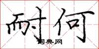 庞中华耐何楷书怎么写