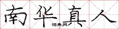 庞中华南华真人楷书怎么写